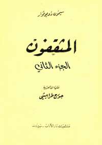 المثقفون الجزء الثاني
